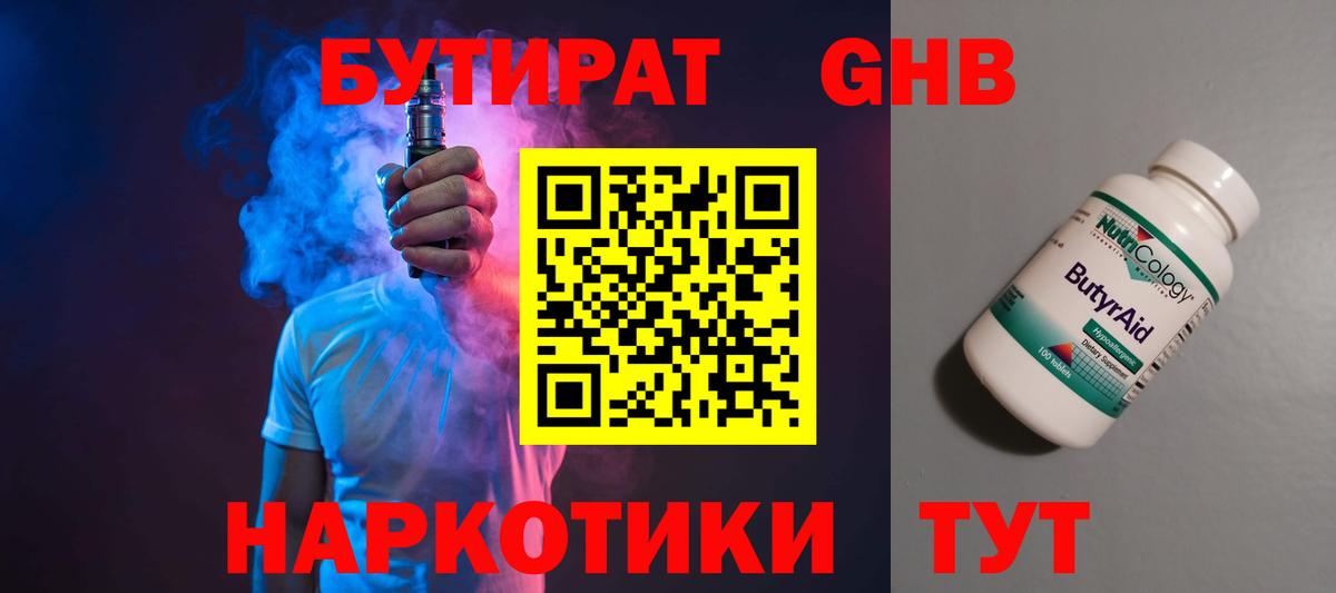 Бутират  БУТИРАТ 1.4BDO  Вход с VPN  Камень-на-Оби 
